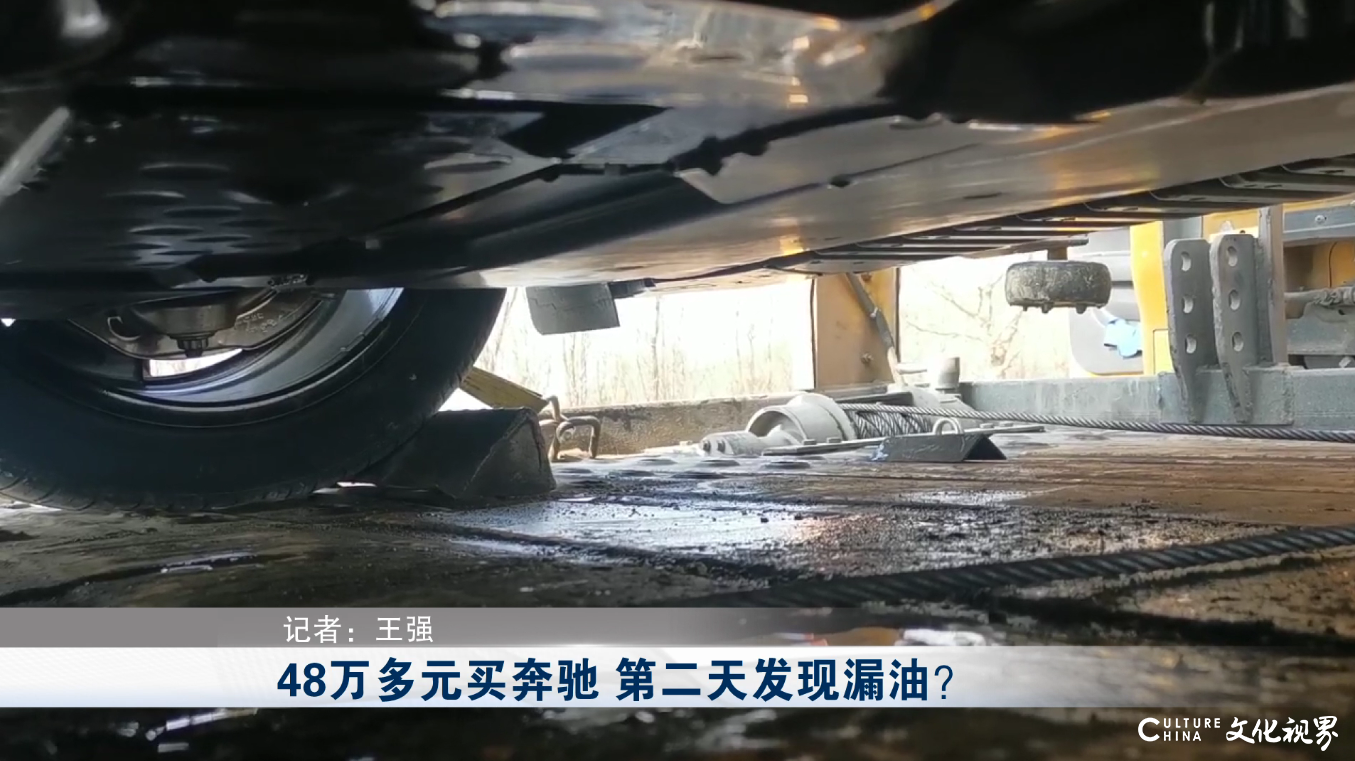 潍坊市民买“大奔”第二天发现漏油，新车竟然“油管破损”