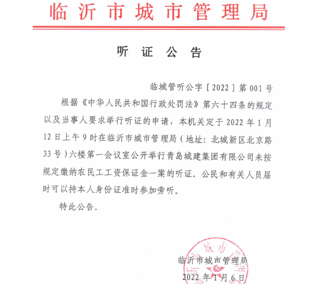 青岛城建集团不交农民工工资保证金，被临沂城管局听证