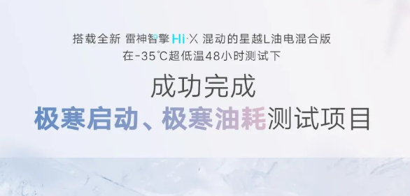 搭载全新雷神智擎Hi·X，吉利星越L成功完成极寒启动、极寒油耗测试项目