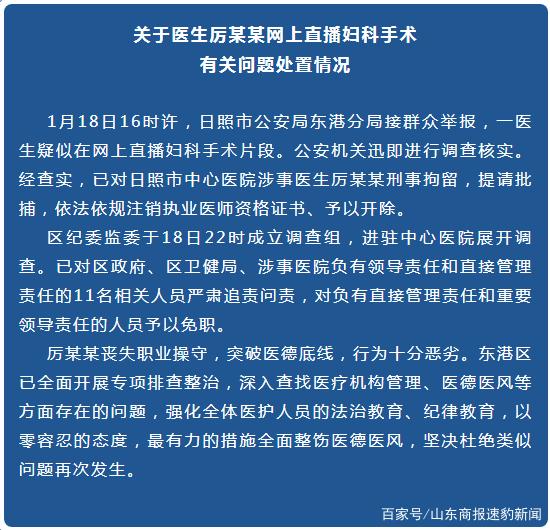 日照市中心医院直播妇科手术的医生被刑拘，11人被问责