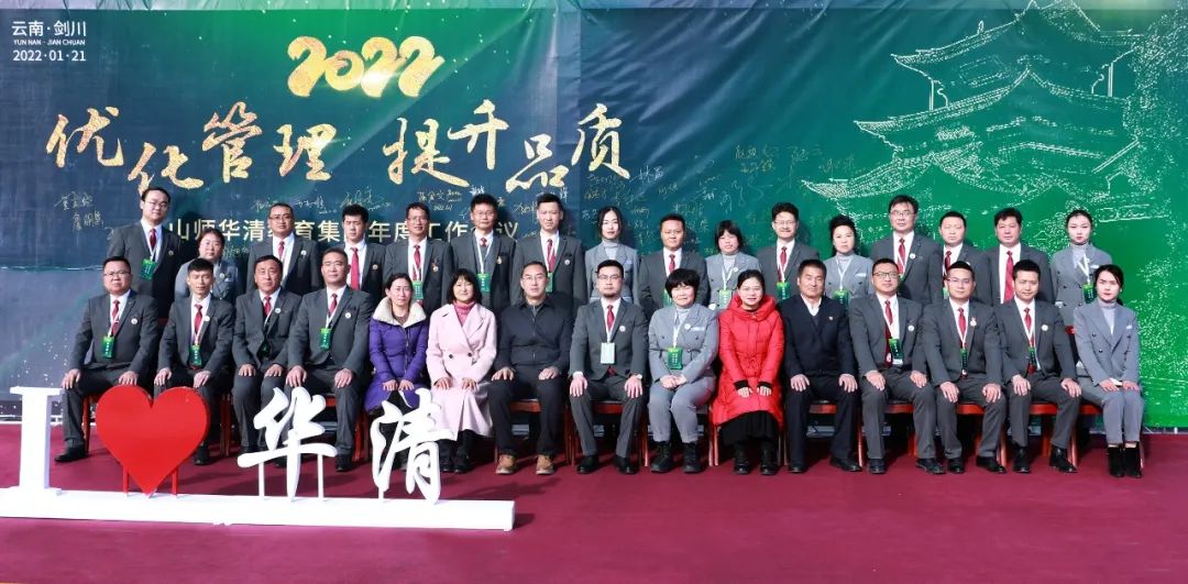 优化管理 提升品质——山师华清教育集团召开2022年度工作会议