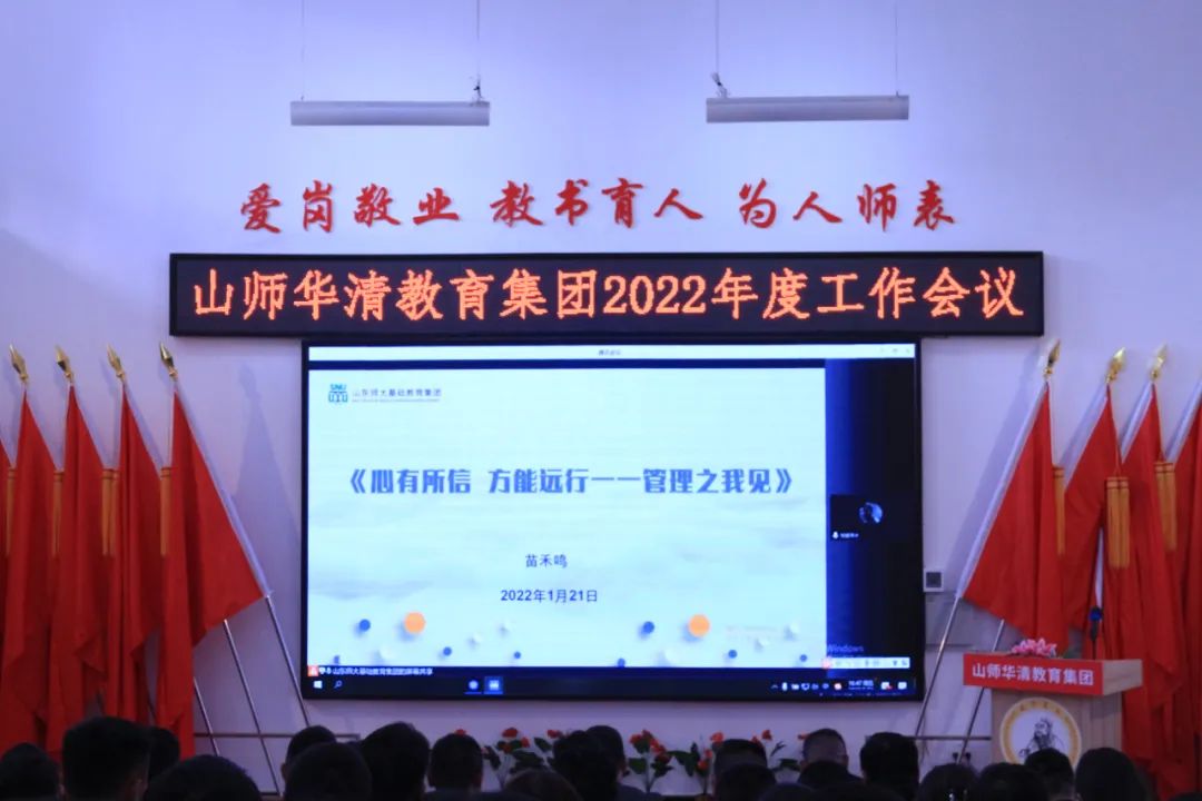 优化管理 提升品质——山师华清教育集团召开2022年度工作会议