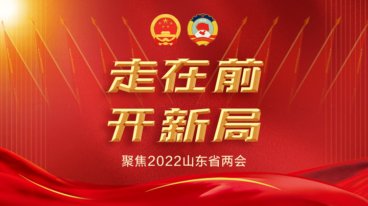 聚焦两会丨2021年山东省人大重点督办42件代表建议，从“小切口”入手解决“大问题”