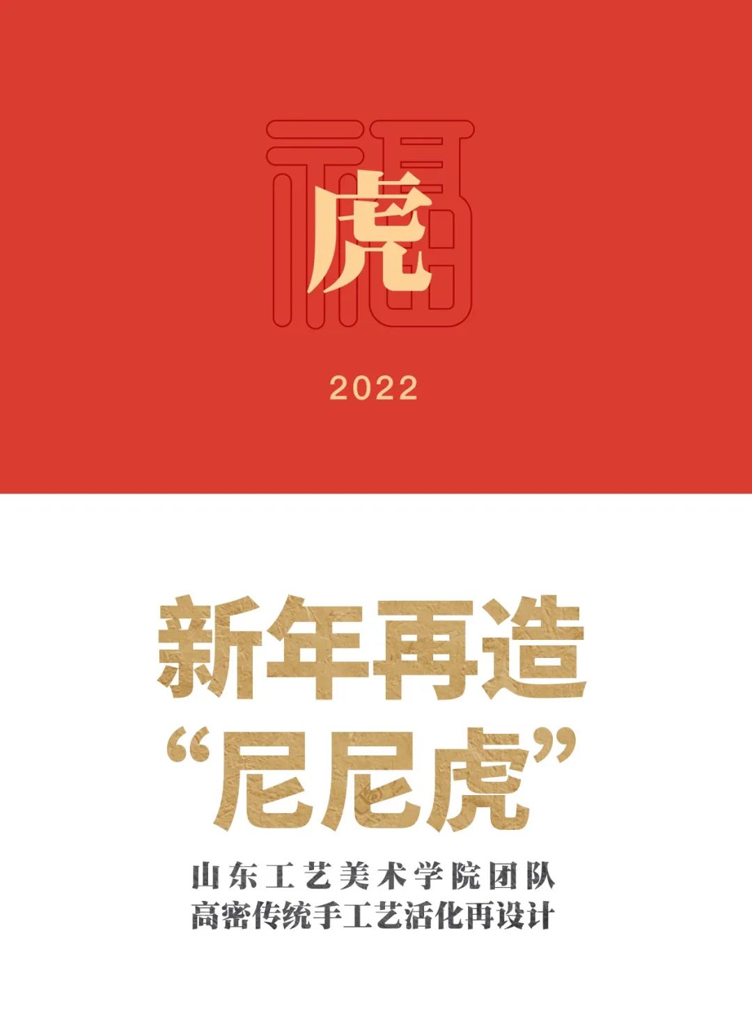 潘鲁生院长指导，山工艺团队新年再造“尼尼虎”文化IP，促进高密传统手工艺活化振兴