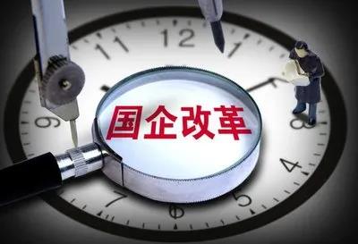 【李想集锦】㊱丨国企改革三年行动收官形势与突破重点研究报告