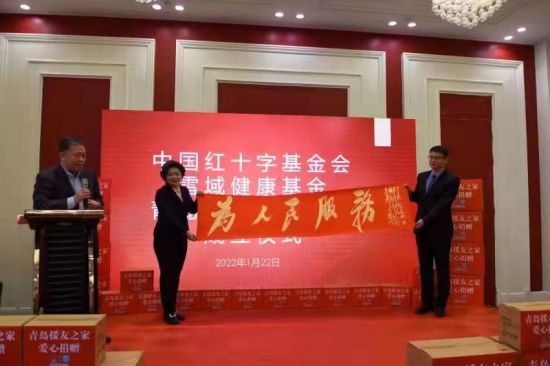 中国红十字基金会雪域健康基金设立，青岛援友健康之家落户青岛印象酒店