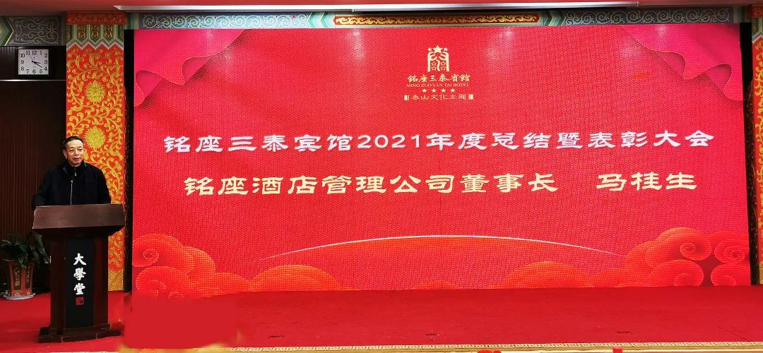 风雨不减志 春来花更红——泰安铭座三泰宾馆召开2021年度总结暨表彰大会