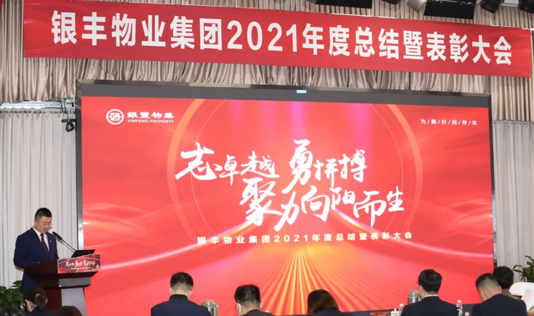 银丰物业集团2021年度总结暨表彰大会成功举办