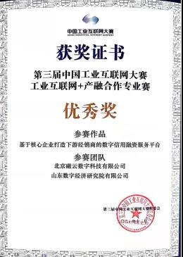 山东高速集团荣获第三届中国工业互联网大赛优秀奖