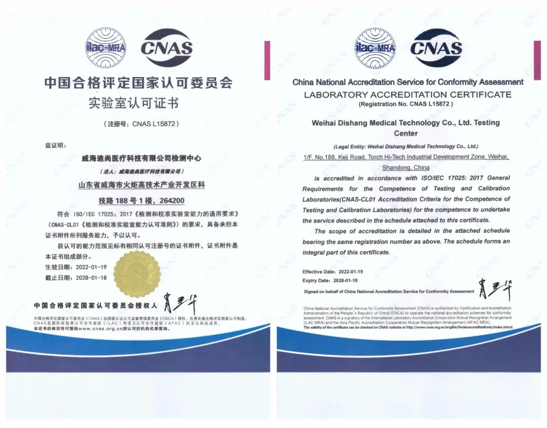 成功获得CNAS认证，威海迪尚医疗科技公司跻身国家认可实验室行列