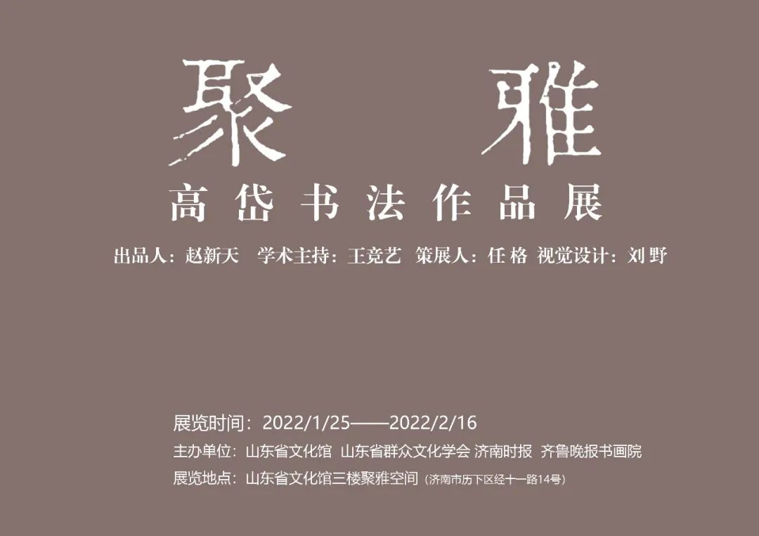 书风清新    厚重拙朴——“聚雅·高岱书法作品展”在济南开幕