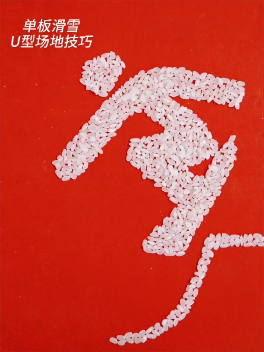 山东艺术设计职业学院制作大米版体育图标，迎接北京冬奥