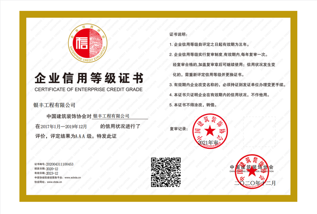 银丰工程公司顺利通过中国装饰协会AAA企业信用等级复审