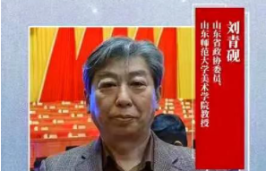 两会声音 |山东省政协委员刘青砚：将齐鲁优秀文化艺术纳入美育教育，让艺术教育在高校“遍地开花”