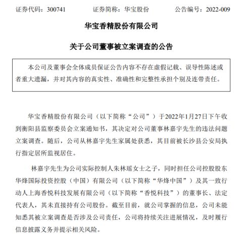 母子双双被查！华宝股份：百亿富豪母亲刚被立案，“90后”董事遭“监视居住”