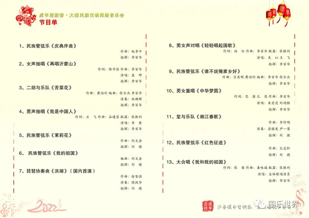 上海飞云、山东爱乐、上海文广联袂演出，大型民族交响网络音乐会虎年迎新春