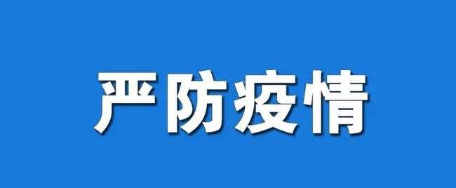 山东发布通告，在这些重点地区购进冷链食品要进入专仓开展检测消杀