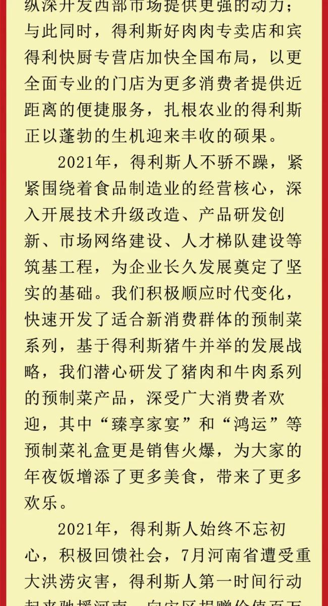 得利斯集团党委书记、董事长郑思敏发表新年致辞：奋斗创造历史，实干成就未来