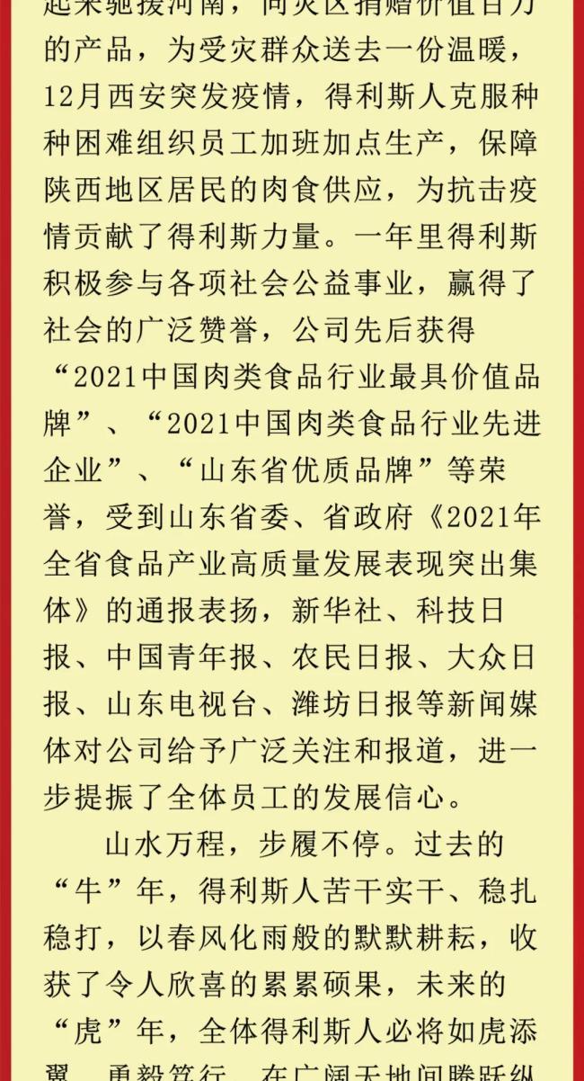 得利斯集团党委书记、董事长郑思敏发表新年致辞：奋斗创造历史，实干成就未来