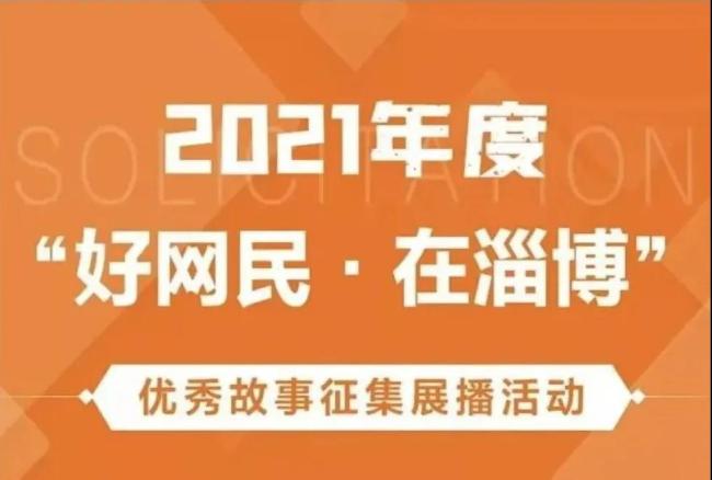 回顾淄博网信的2021年，各项工作取得积极成效