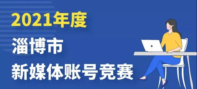 回顾淄博网信的2021年，各项工作取得积极成效