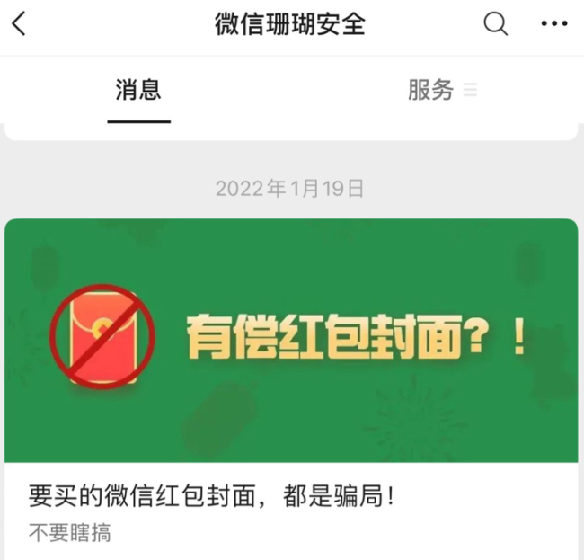 微信红包封面成为新“商机”月入百万？官方：都是骗局