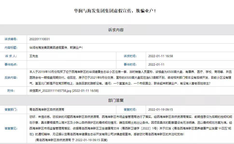 青岛西海岸华润国际健康生态谷遭业主投诉，涉嫌虚假宣传