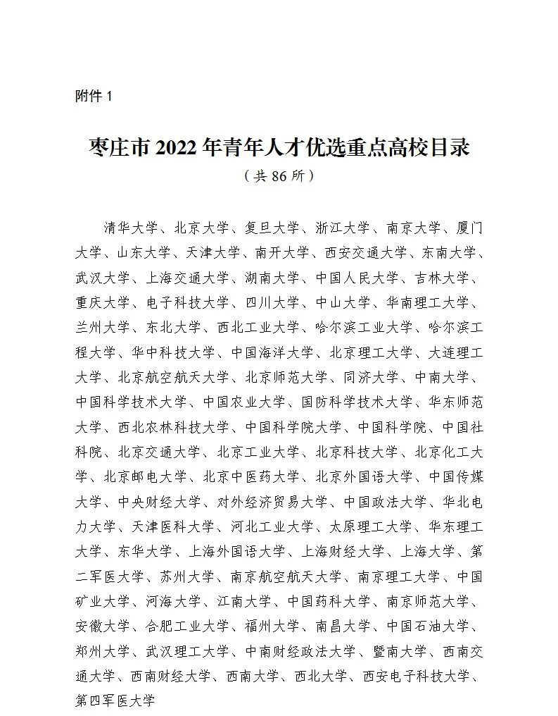 枣庄市计划面向部分高校优选青年人才，共100个“席位”