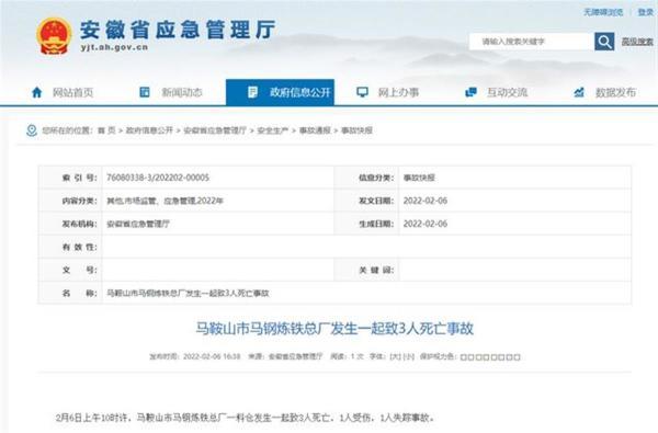 安徽马鞍山市马钢炼铁总厂一料仓发生事故，4人遇难、1人受伤
