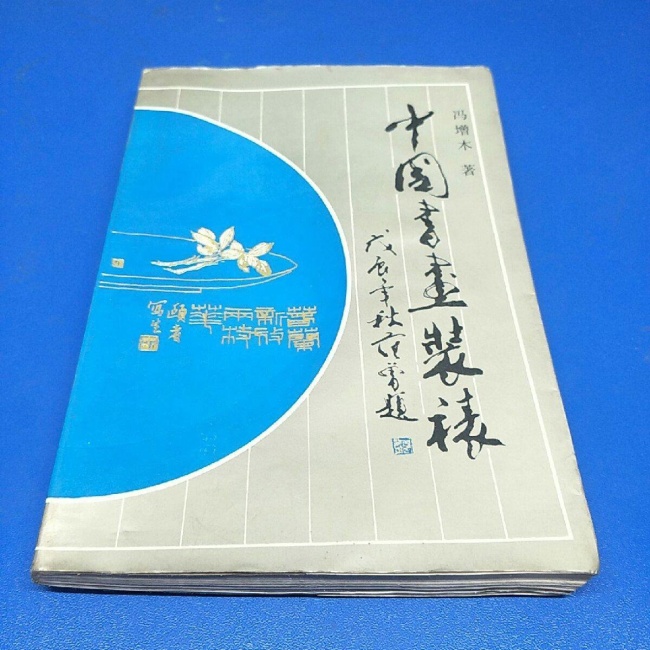 “三分画七分裱”，著名画家冯增木对书画装裱行业做出独特贡献