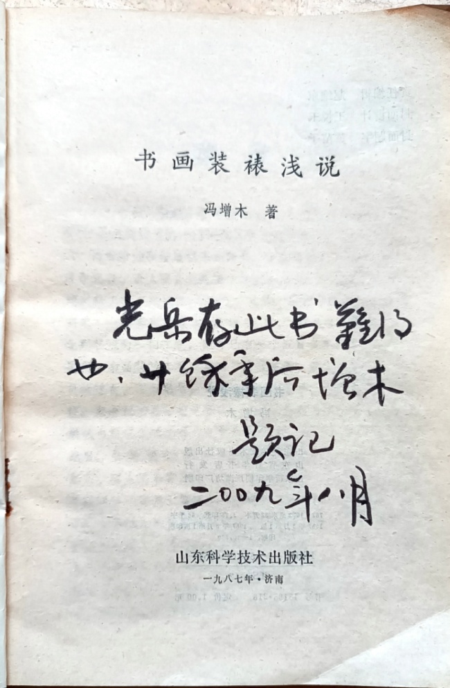 “三分画七分裱”，著名画家冯增木对书画装裱行业做出独特贡献