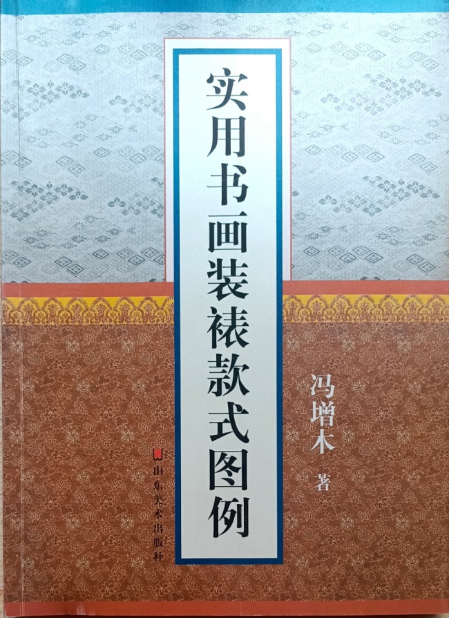 “三分画七分裱”，著名画家冯增木对书画装裱行业做出独特贡献