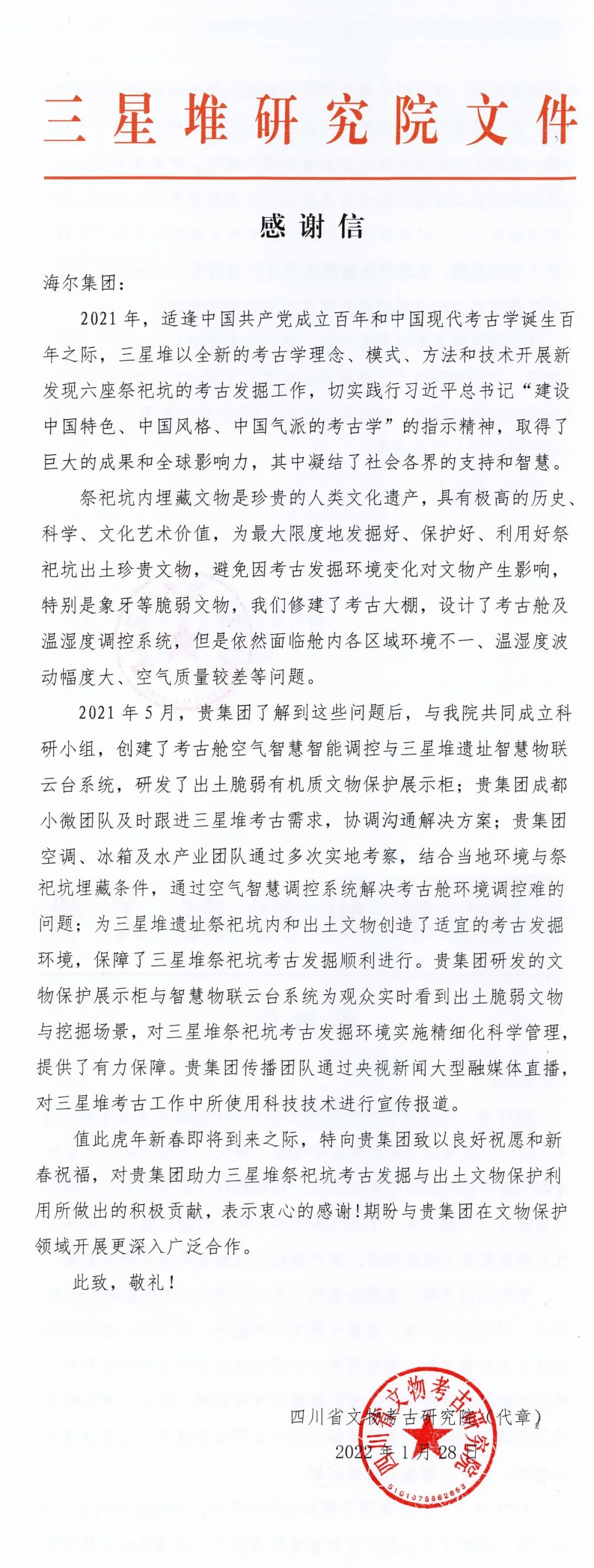 科技赋能考古，海尔科研团队收到三星堆研究院的感谢信