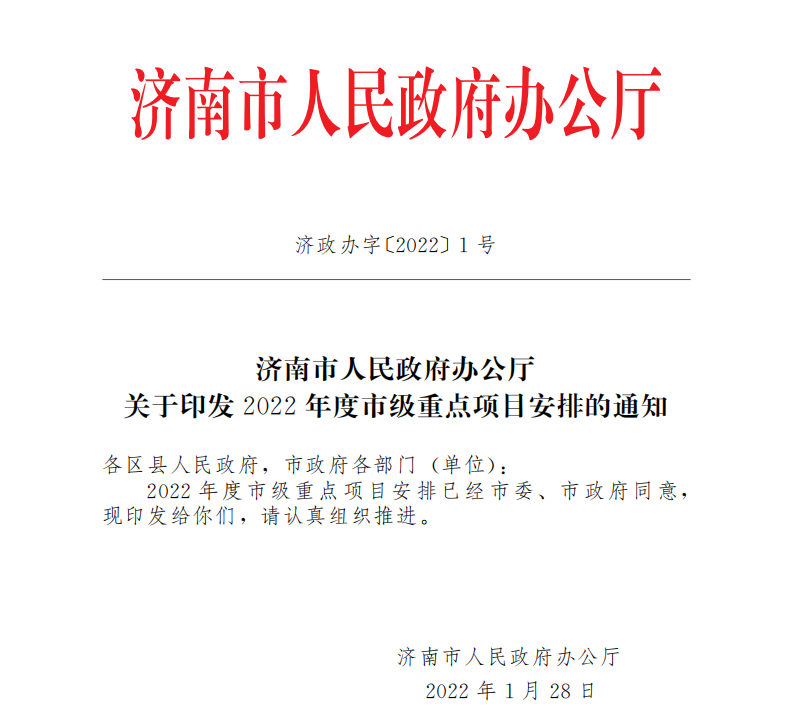 重磅开年，银丰地产五大项目成功入选2022年山东省、济南市重点项目