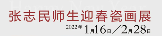 “ 碰瓷——张志民师生迎春瓷画展”在济南开展，展期将持续至2月28日