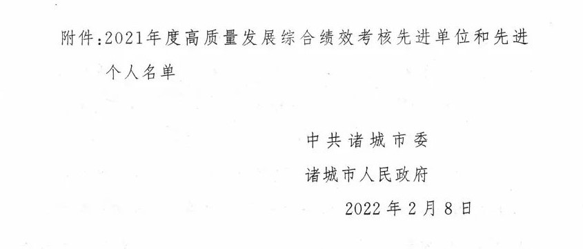 得利斯集团荣膺潍坊诸城市2021年度企业高质量发展功勋奖