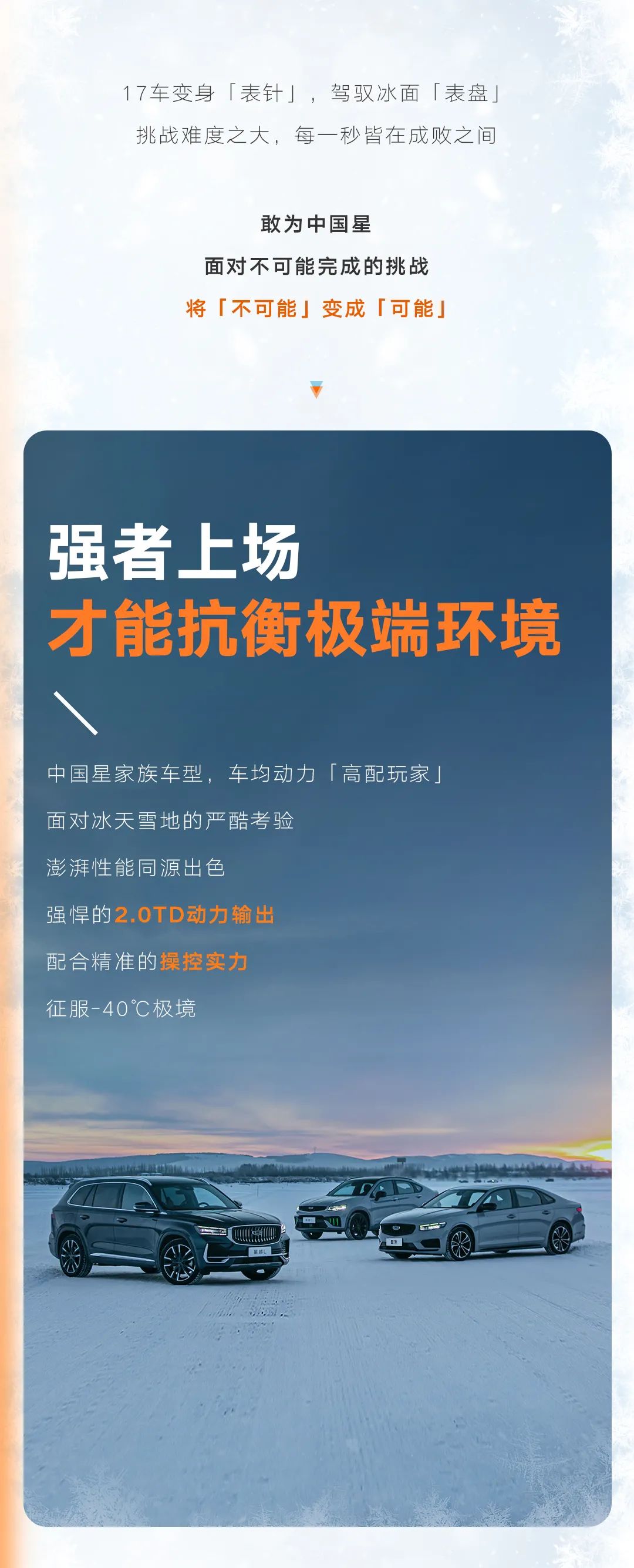 抗衡极端环境、驾驭冰面挑战，吉利中国星成为实至名归的“高端玩家”