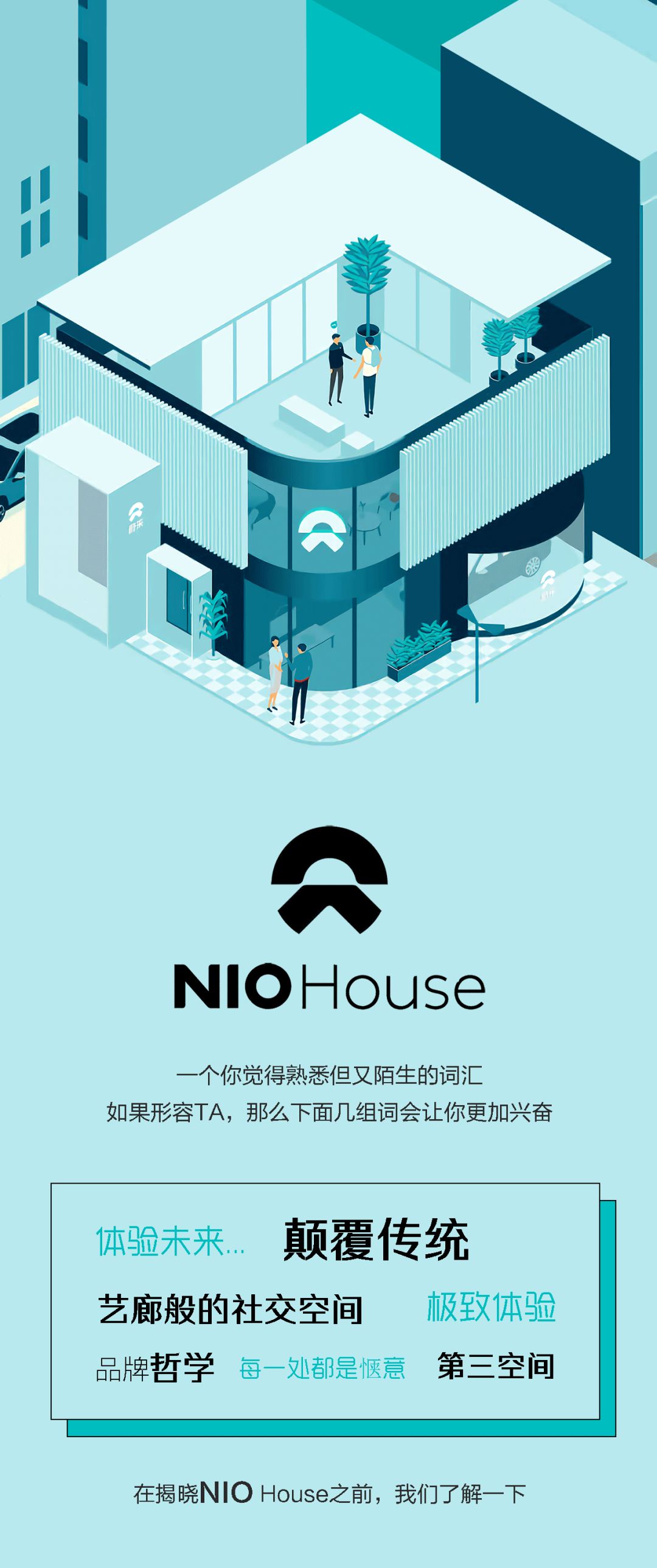 蔚来汽车NIO House入住济南中海华山环宇城，七大功能区点亮愉悦生活