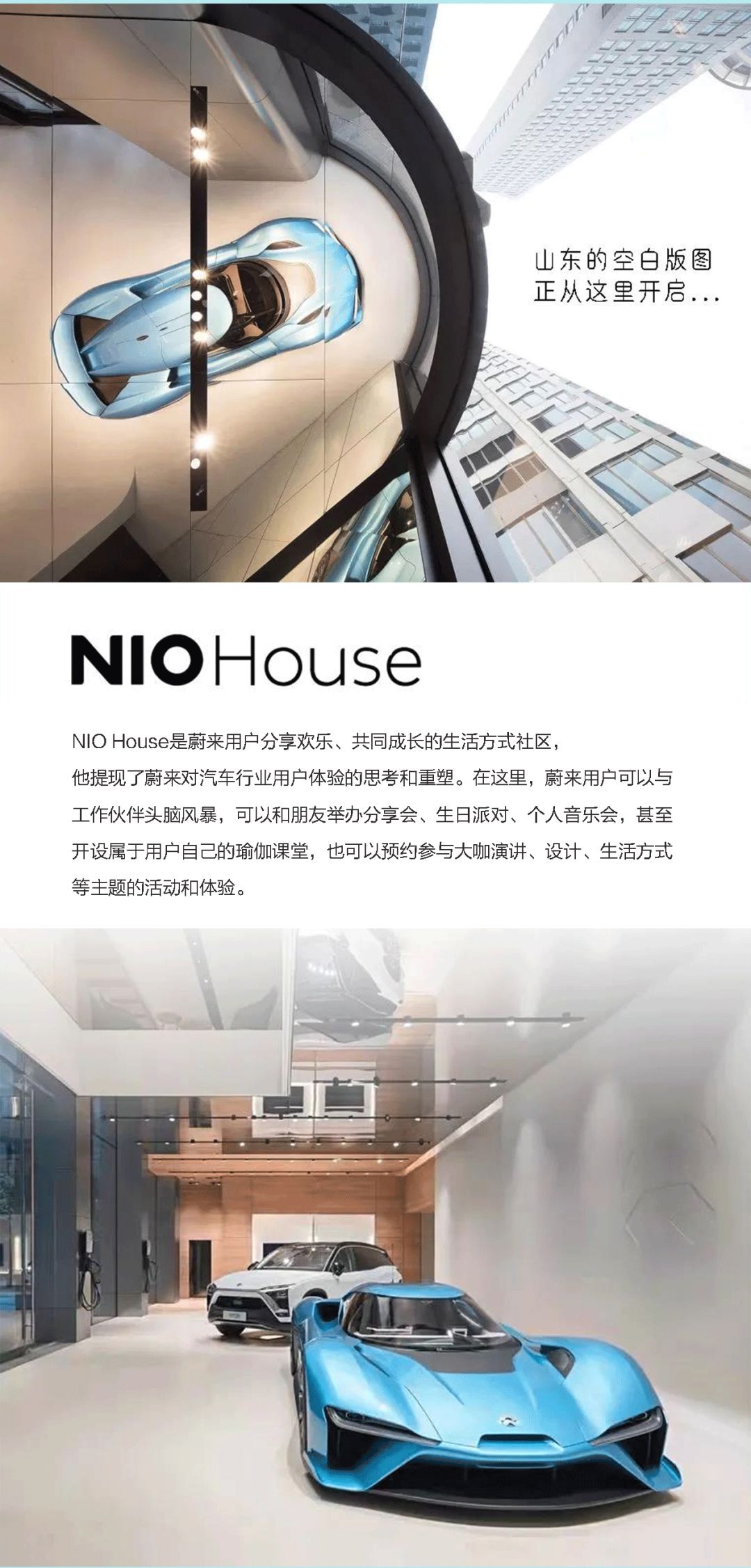 蔚来汽车NIO House入住济南中海华山环宇城，七大功能区点亮愉悦生活