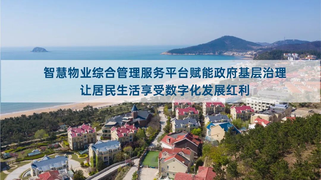 青岛市崂山区联合海尔·海纳云打造“智慧物业综合管理服务平台”，让居民感受科技给生活带来的美好改变