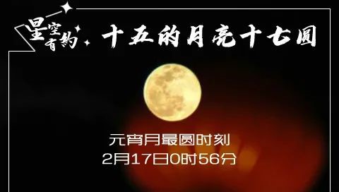 十五的月亮十七圆，今年元宵月最圆时刻在2月17日0时56分