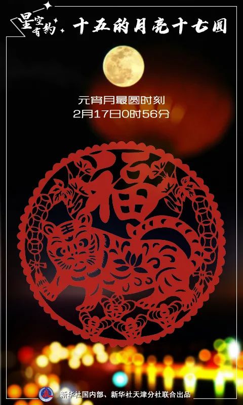 十五的月亮十七圆，今年元宵月最圆时刻在2月17日0时56分