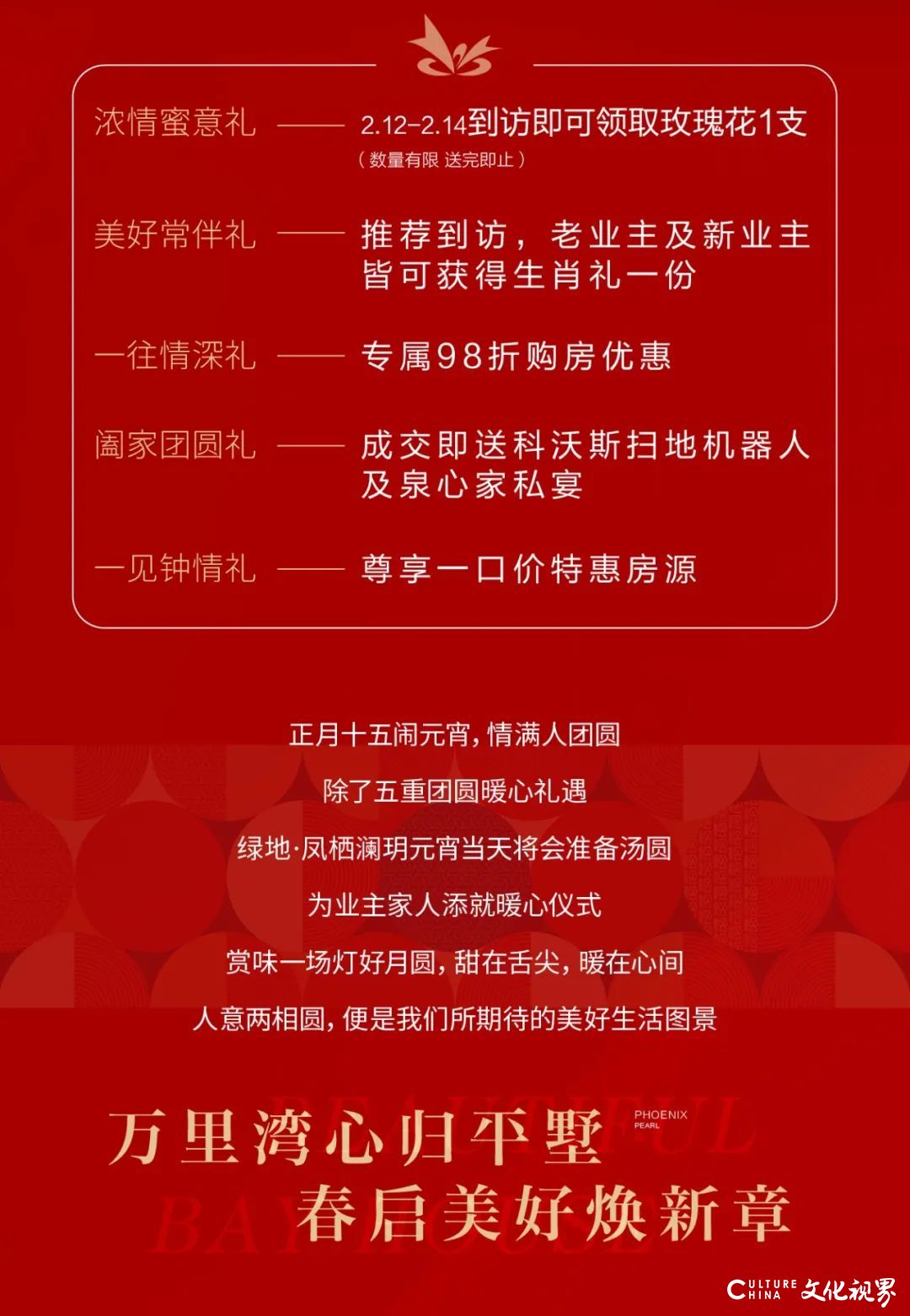 新春第一个月圆时刻，青岛绿地·凤栖澜玥以五重好礼邀您共赴一场团圆之约