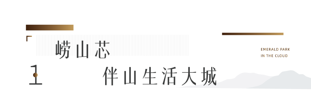 邂逅海派   风雅盛藏，青岛翡翠云城海派美学样板间焕新升级