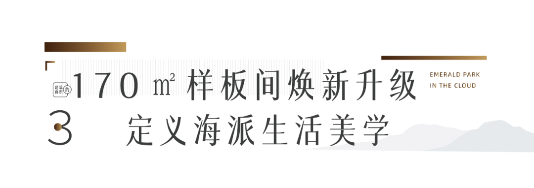 邂逅海派   风雅盛藏，青岛翡翠云城海派美学样板间焕新升级