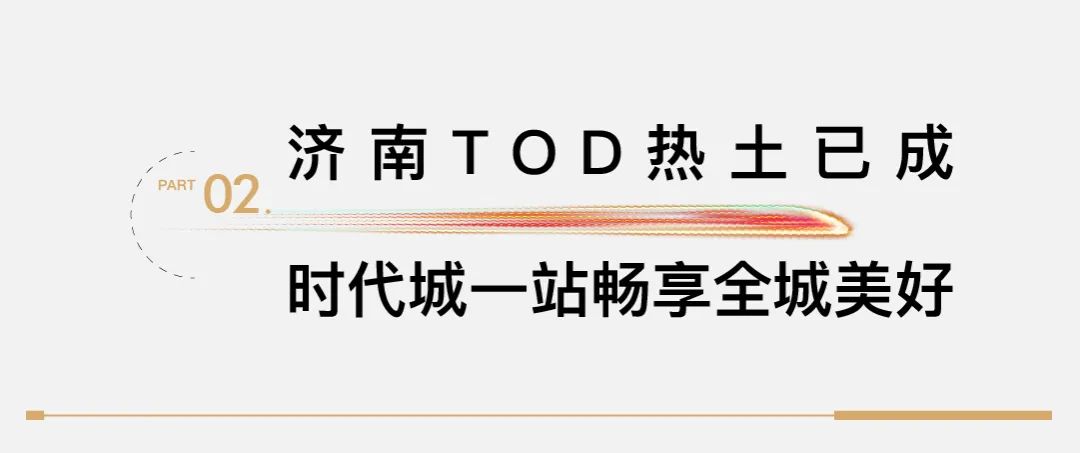 济南TOD标杆作品，海信·时代城打造一站畅揽全城的未来生活