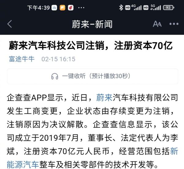 注册资本70亿的蔚来汽车科技公司注销，其CEO李斌曾发表迷惑言论