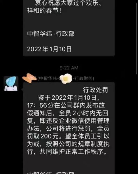 没回群消息全员被罚200元，广东中智华纬引热议