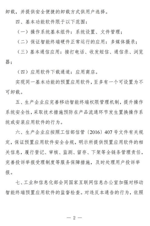 工信部拟规定：除基本功能软件外，移动智能终端的预置APP均可卸载