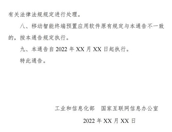 工信部拟规定：除基本功能软件外，移动智能终端的预置APP均可卸载